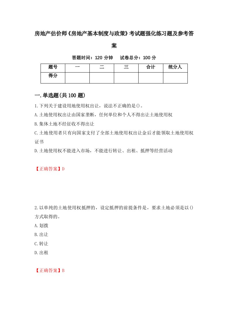 房地产估价师房地产基本制度与政策考试题强化练习题及参考答案第100期