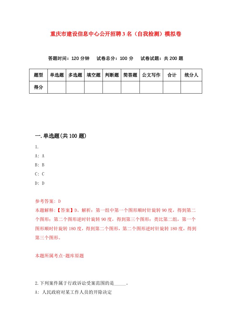 重庆市建设信息中心公开招聘3名自我检测模拟卷第8套