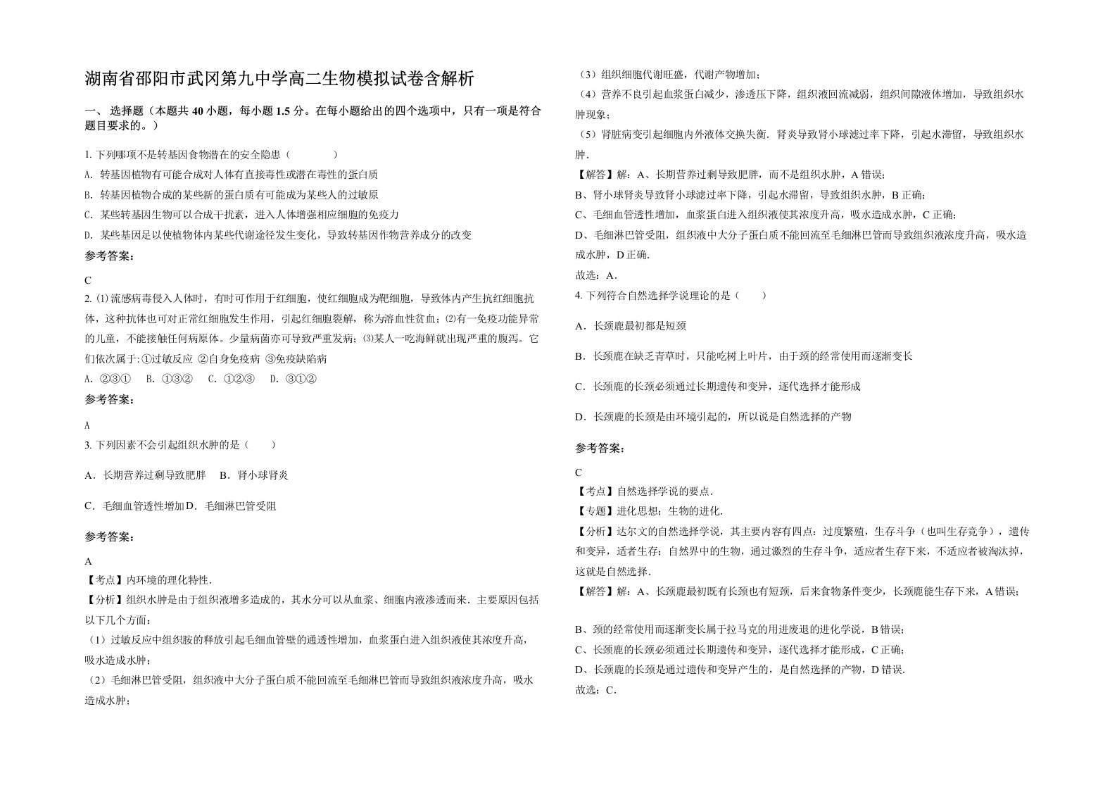 湖南省邵阳市武冈第九中学高二生物模拟试卷含解析