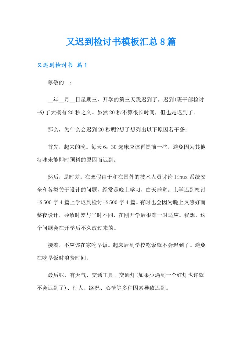 又迟到检讨书模板汇总8篇