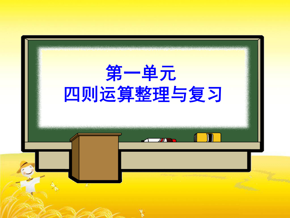 (推荐)四年级下册第一单元四则运算整理与复习