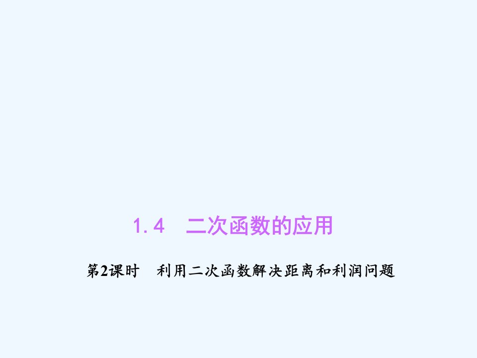 浙教初中数学九上《1.4