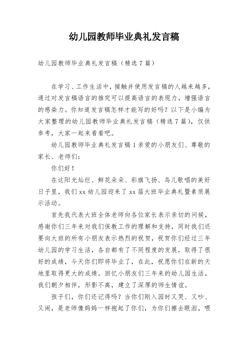 幼儿园教师毕业典礼发言稿