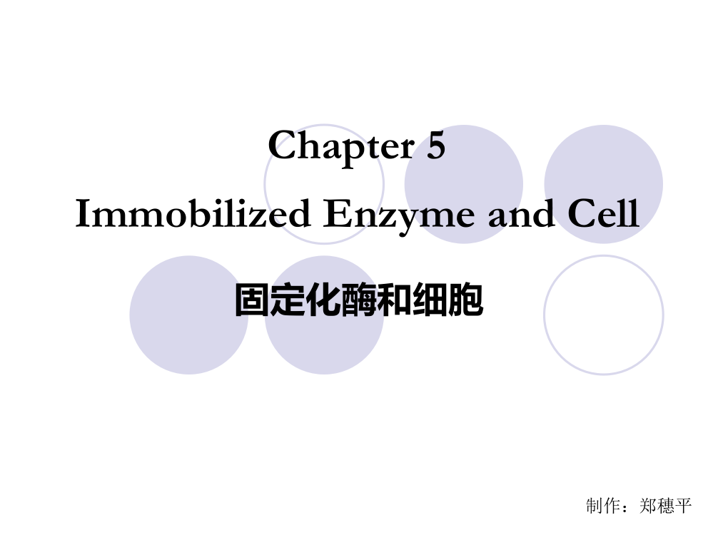 第五章固定化酶和细胞ppt课件