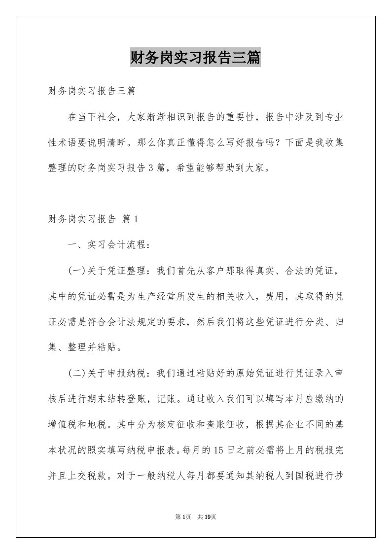 财务岗实习报告三篇例文