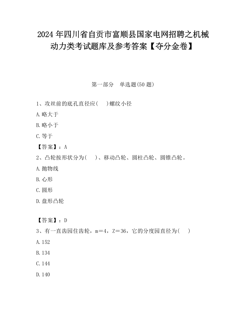 2024年四川省自贡市富顺县国家电网招聘之机械动力类考试题库及参考答案【夺分金卷】