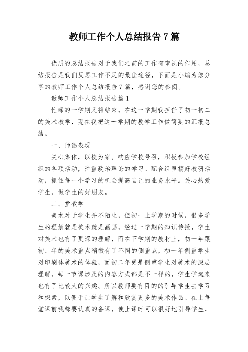 教师工作个人总结报告7篇