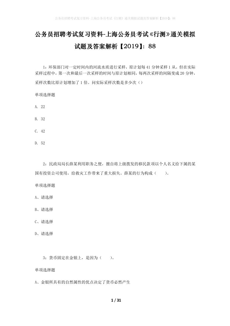 公务员招聘考试复习资料-上海公务员考试行测通关模拟试题及答案解析201988_3