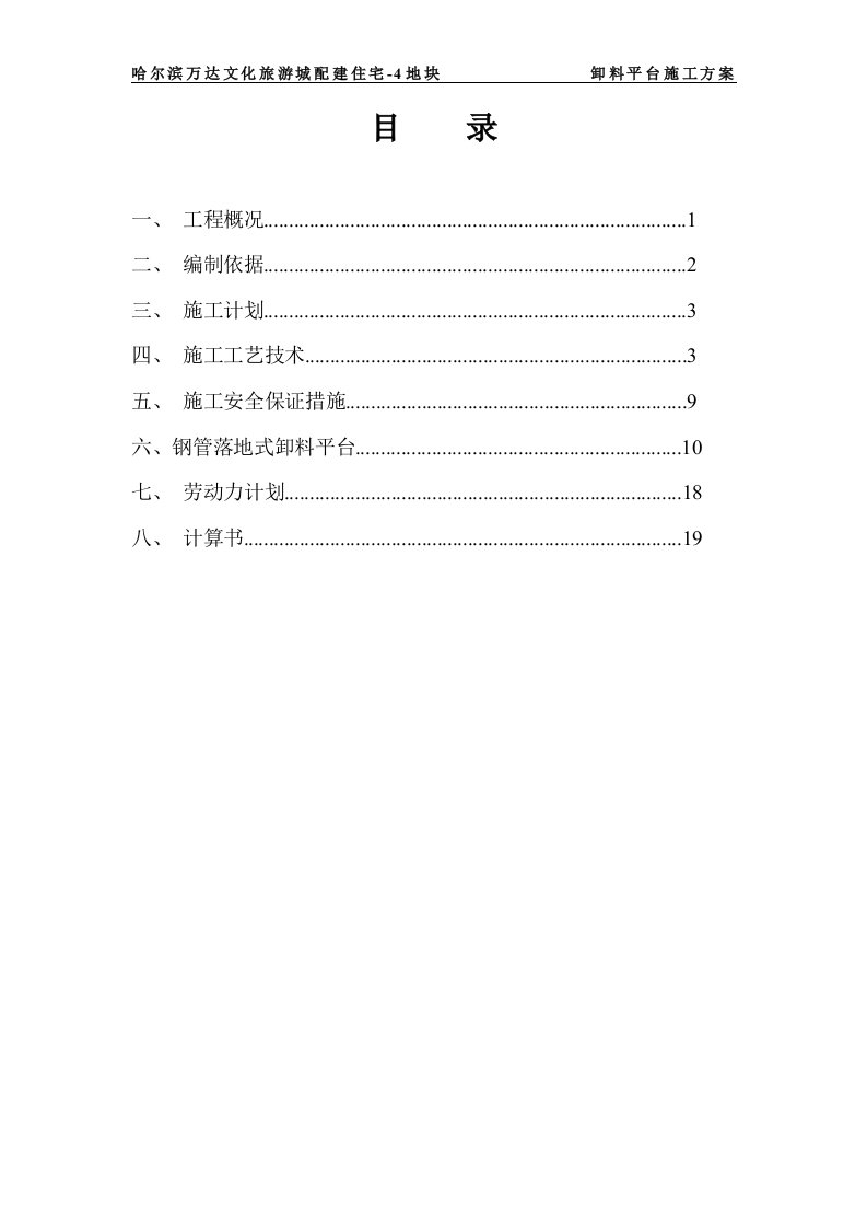 文化旅游城配建住宅卸料平台施工方案