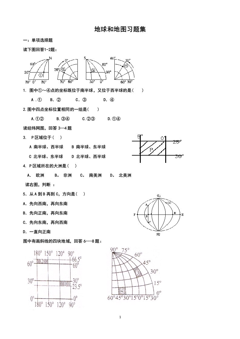 地球和地图习题集全—学生