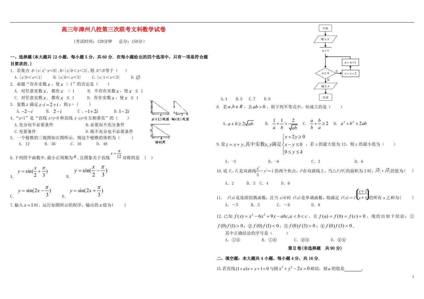 福建省漳州市八校高三数学第三次联考试题