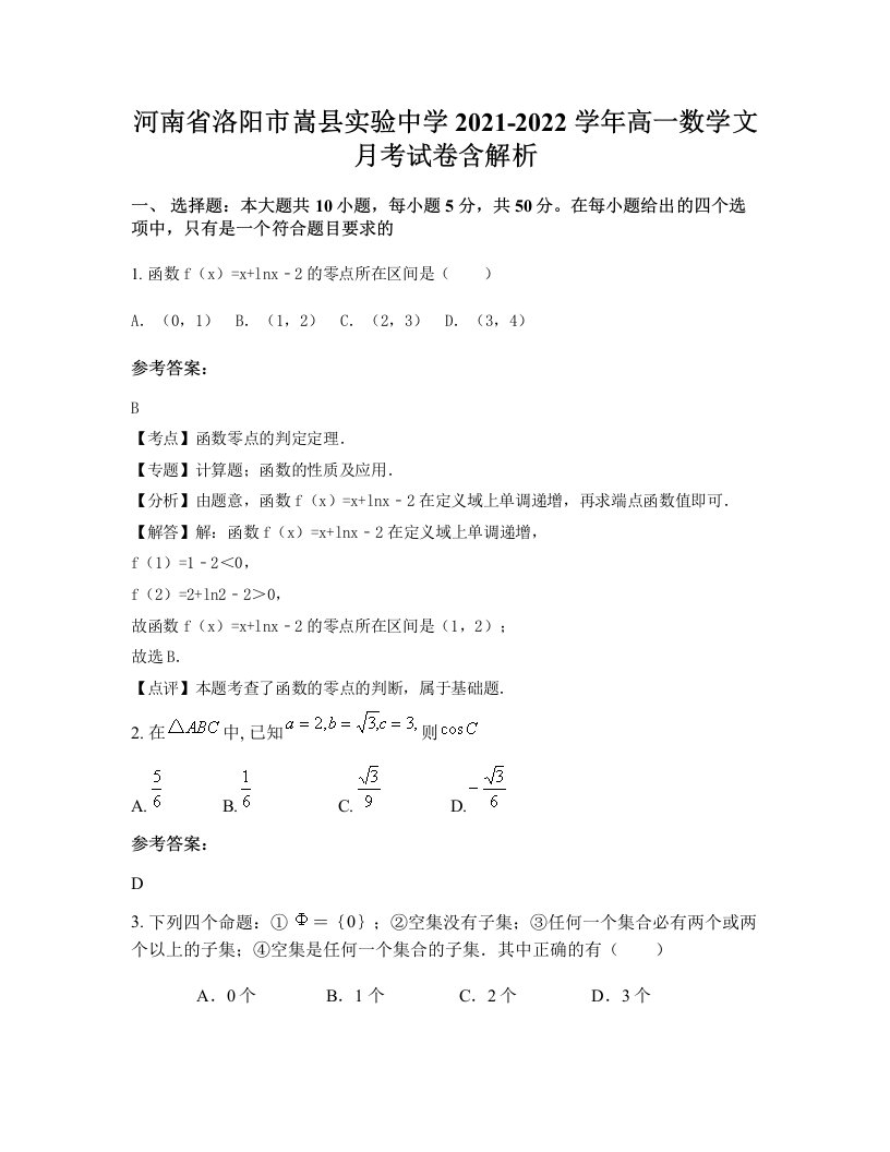 河南省洛阳市嵩县实验中学2021-2022学年高一数学文月考试卷含解析