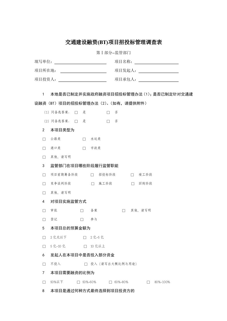 交通建设融资(BT)项目招投标管理调查表