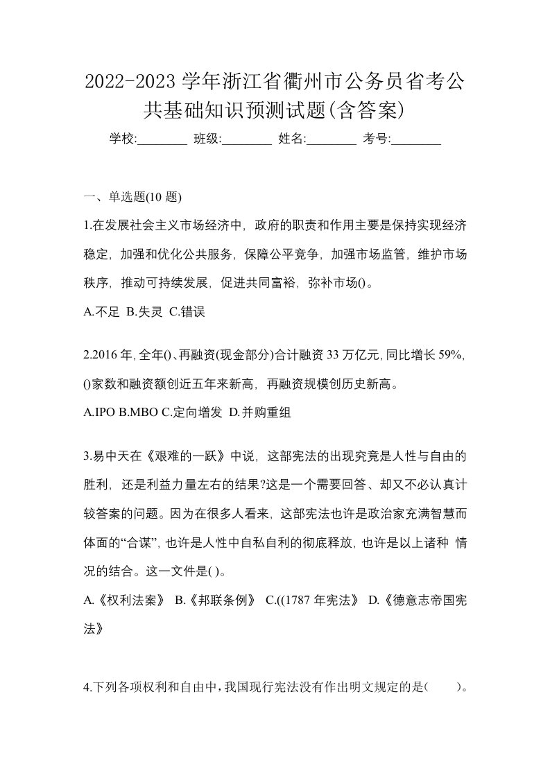 2022-2023学年浙江省衢州市公务员省考公共基础知识预测试题含答案