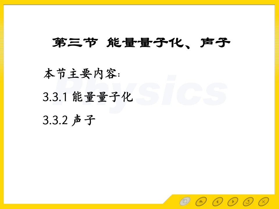 固体物理电子教案3.3能量量子化、声子