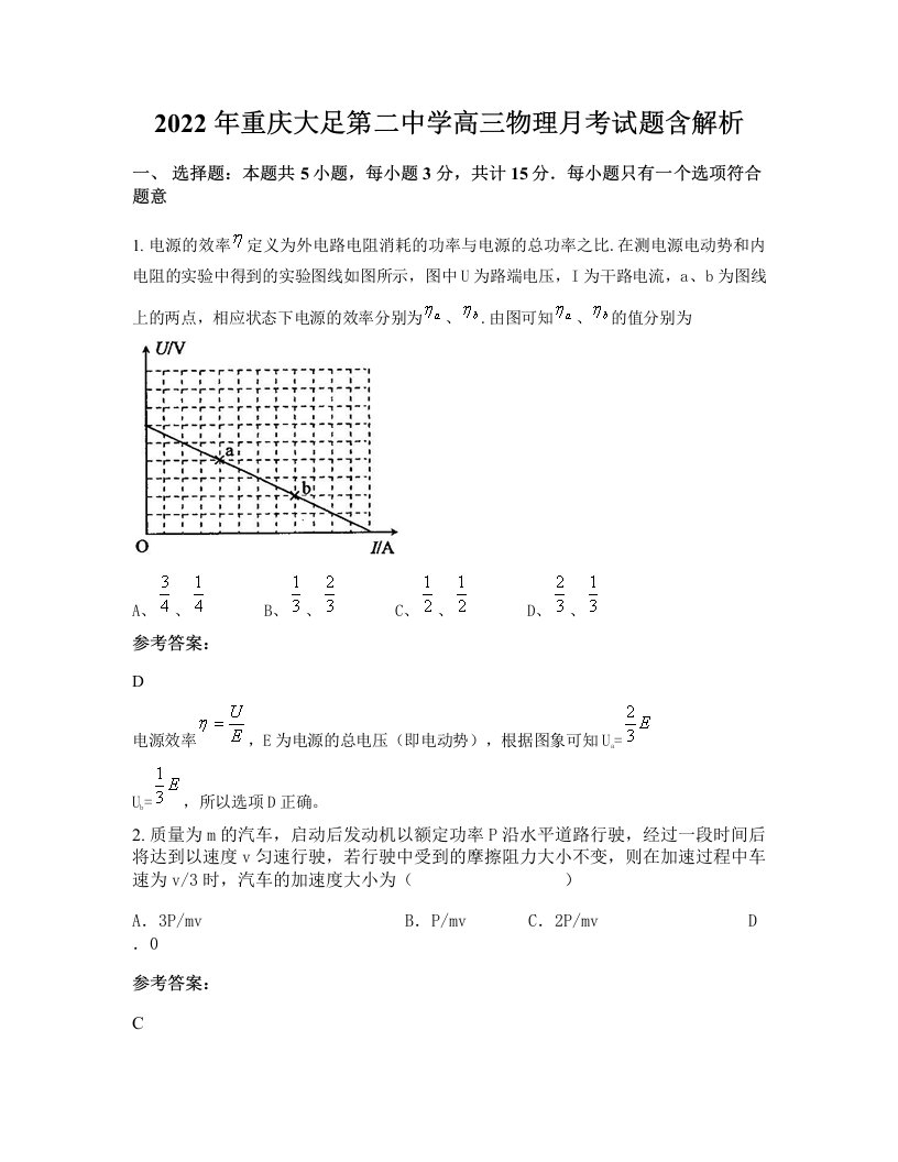 2022年重庆大足第二中学高三物理月考试题含解析