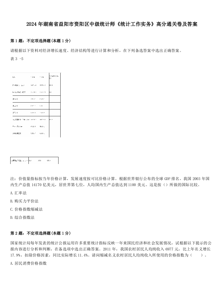 2024年湖南省益阳市资阳区中级统计师《统计工作实务》高分通关卷及答案