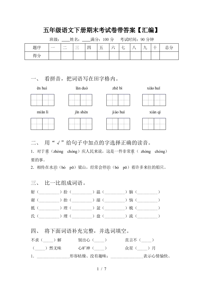 五年级语文下册期末考试卷带答案【汇编】