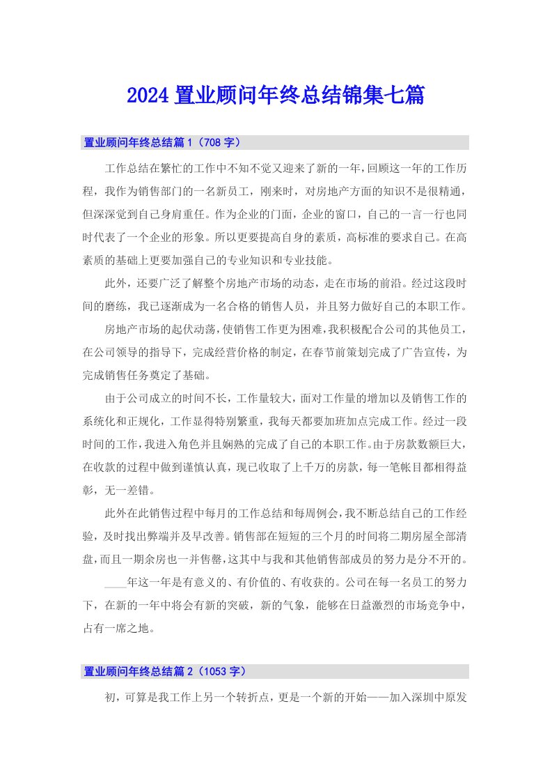 2024置业顾问年终总结锦集七篇