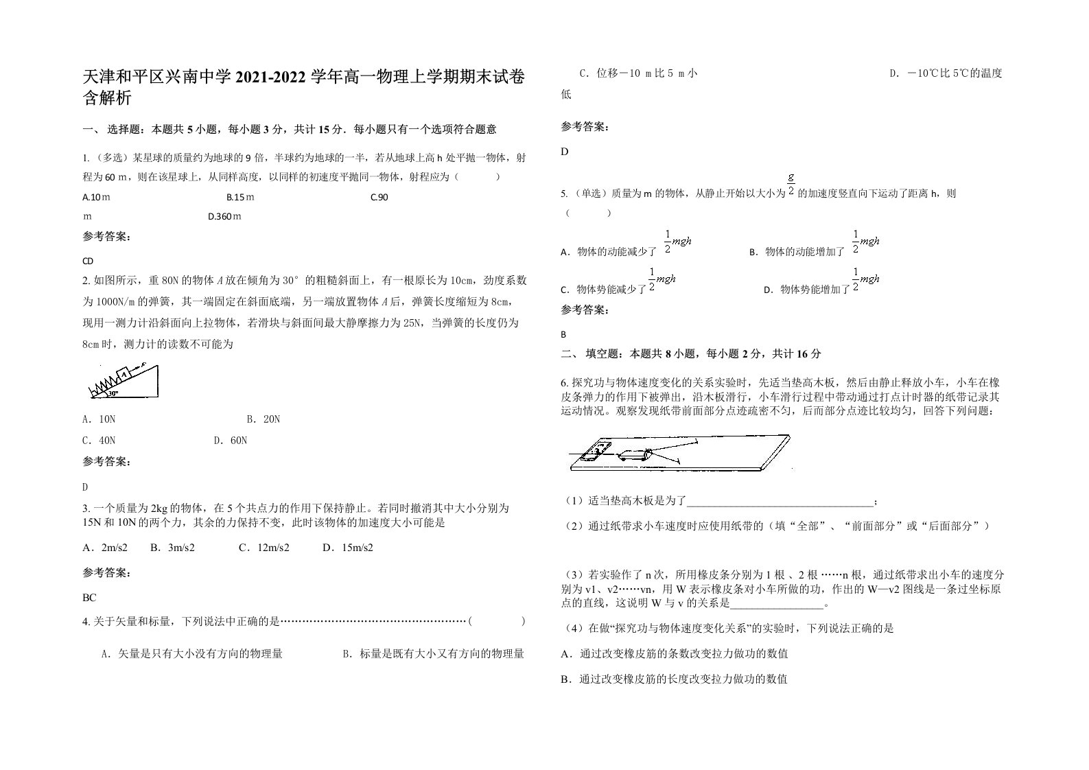 天津和平区兴南中学2021-2022学年高一物理上学期期末试卷含解析