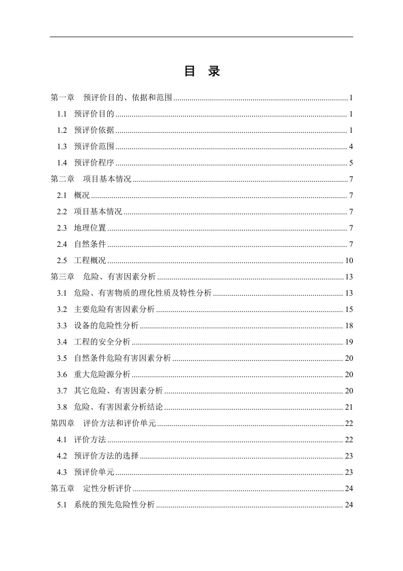 CNG加气站安全预评价报告