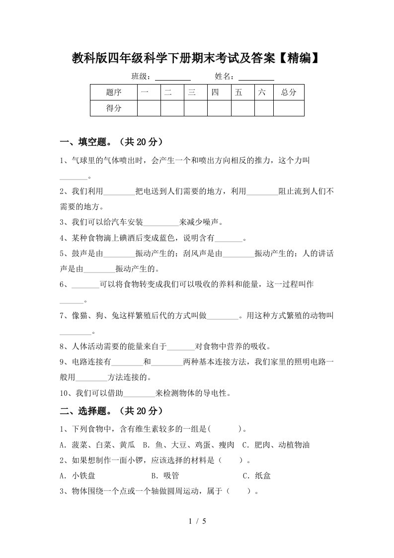 教科版四年级科学下册期末考试及答案精编