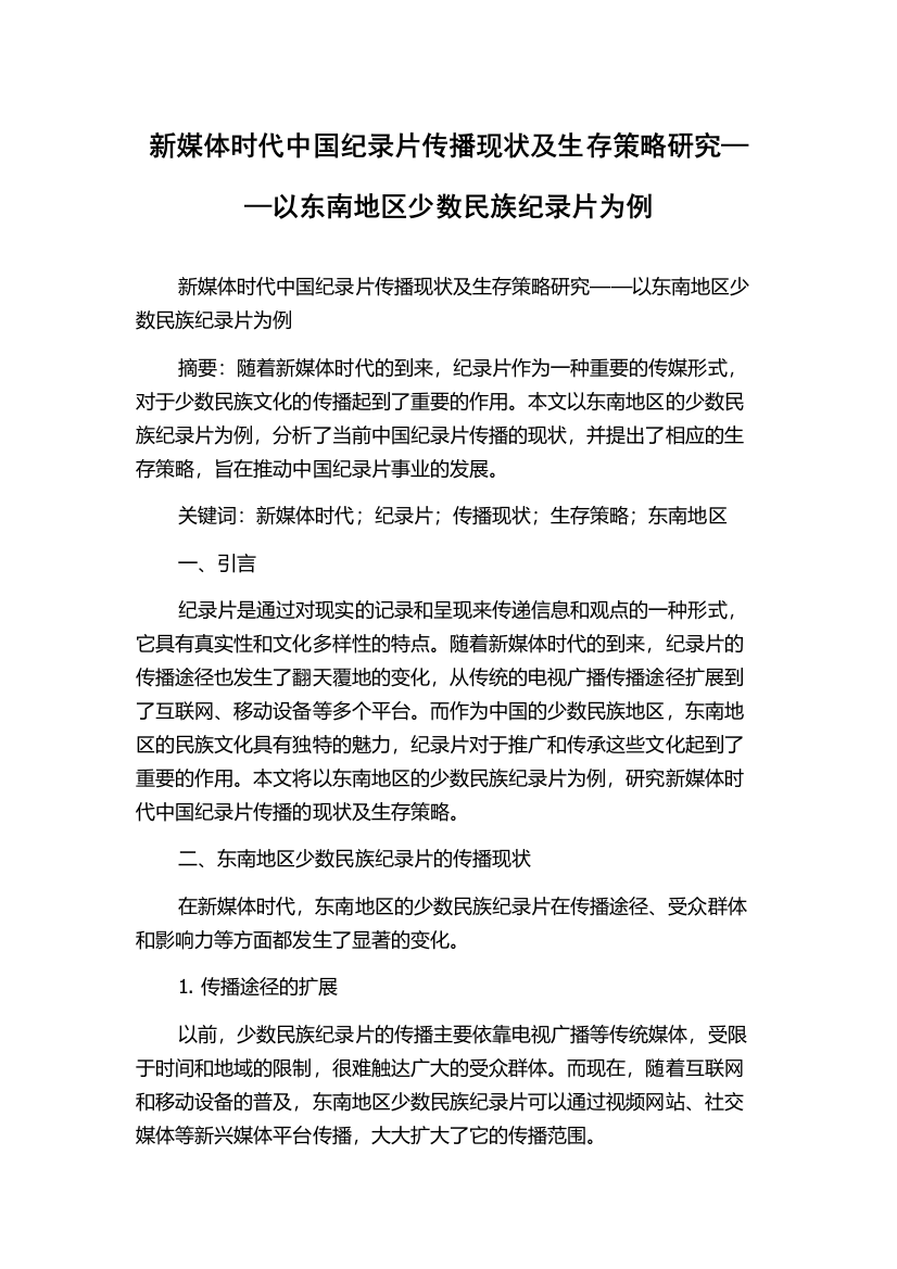 新媒体时代中国纪录片传播现状及生存策略研究——以东南地区少数民族纪录片为例