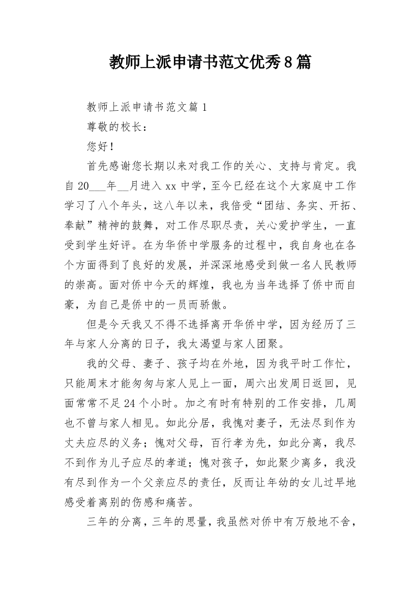 教师上派申请书范文优秀8篇