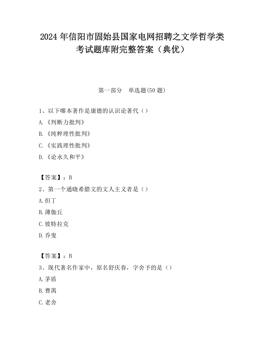 2024年信阳市固始县国家电网招聘之文学哲学类考试题库附完整答案（典优）