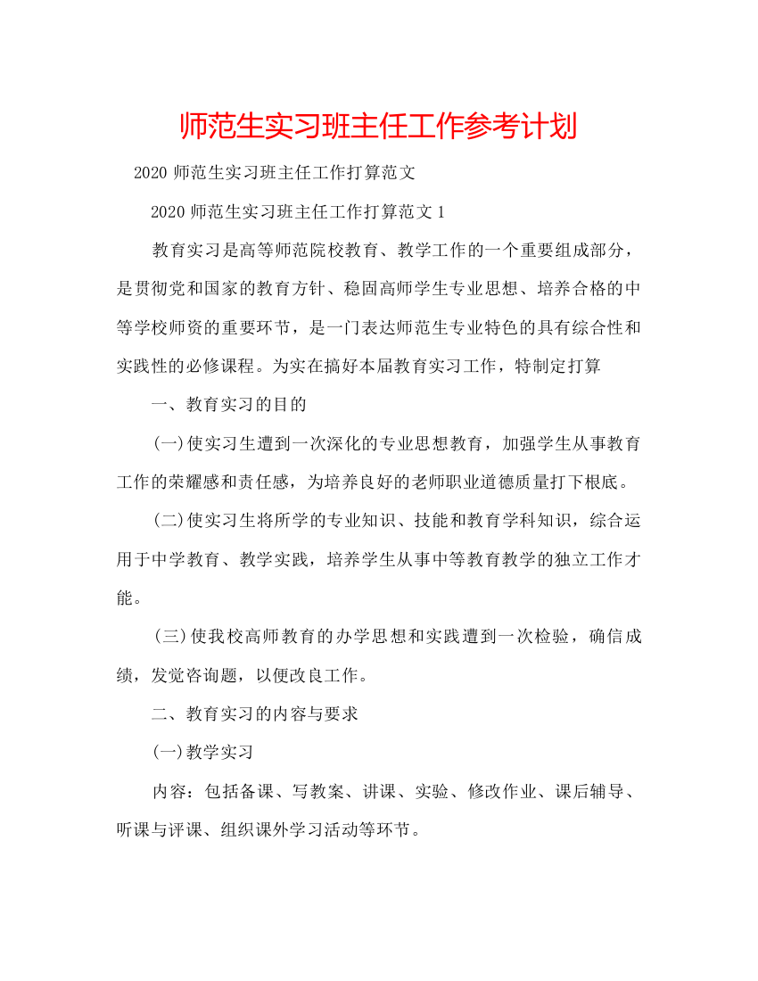 【精编】师范生实习班主任工作参考计划