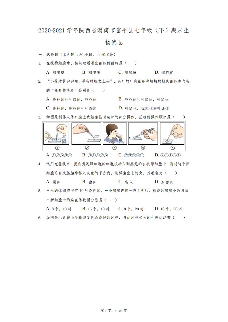 2020-2021学年陕西省渭南市富平县七年级(下)期末生物试卷(附答案详解)1939