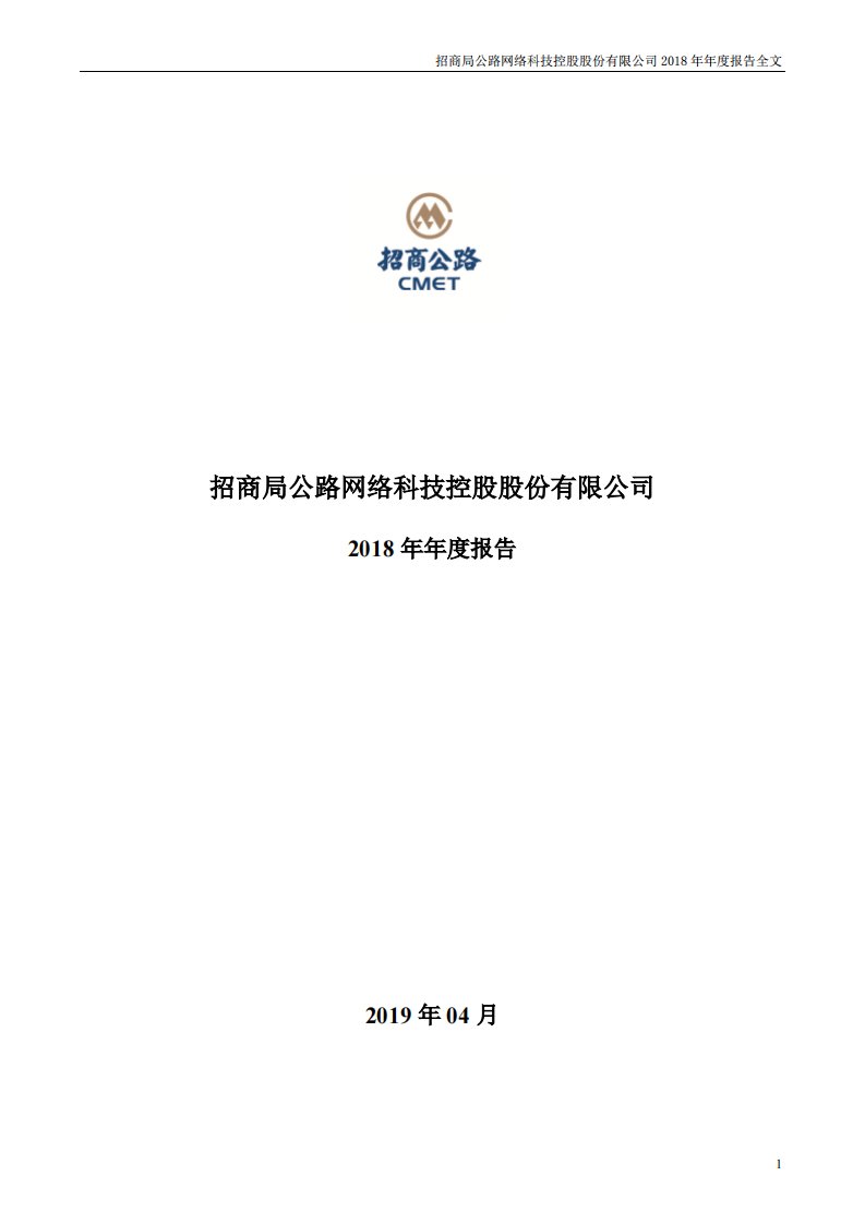 深交所-招商公路：2018年年度报告-20190410