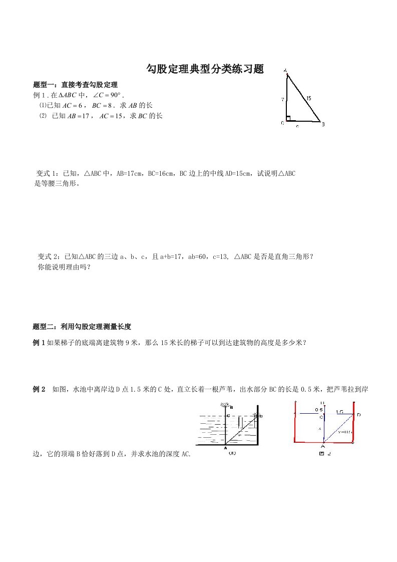 勾股定理典型分类练习题