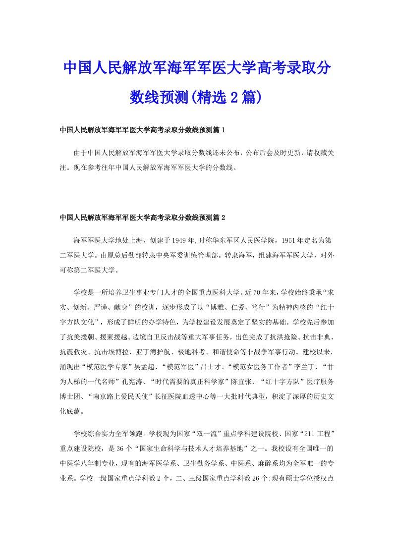 中国人民解放军海军军医大学高考录取分数线预测(精选2篇)