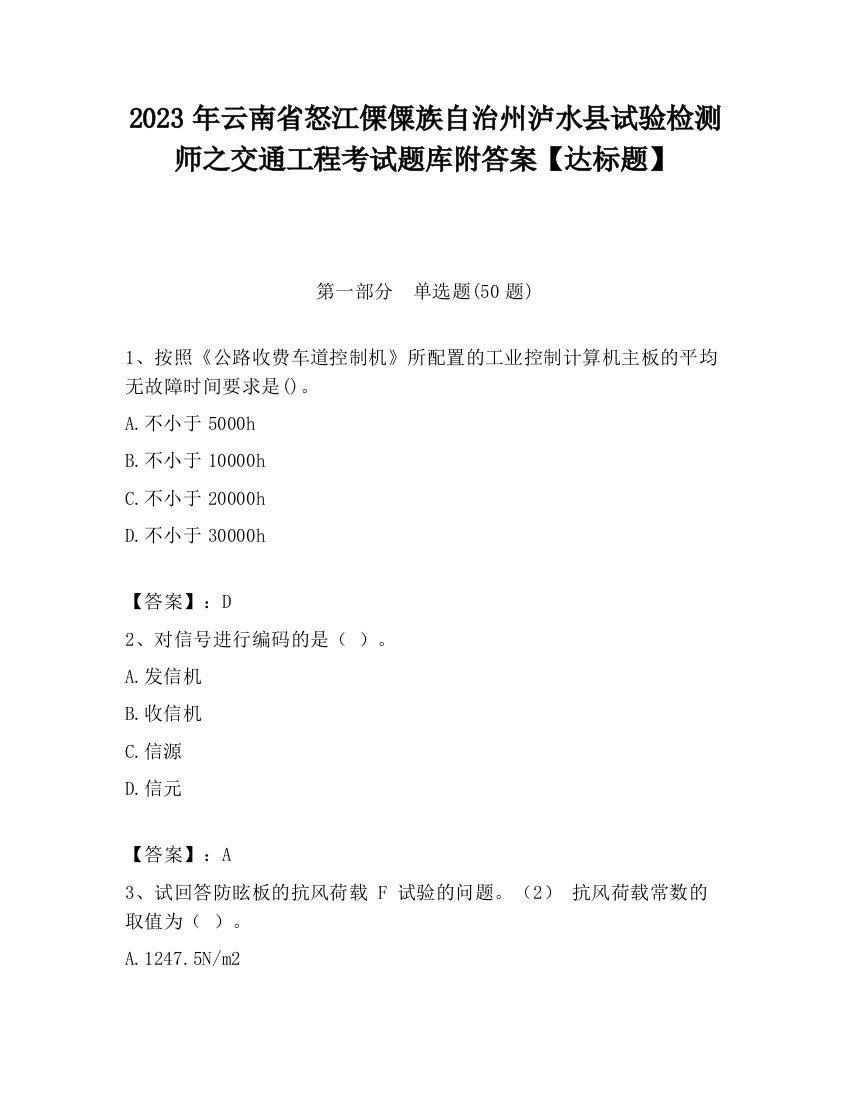 2023年云南省怒江傈僳族自治州泸水县试验检测师之交通工程考试题库附答案【达标题】