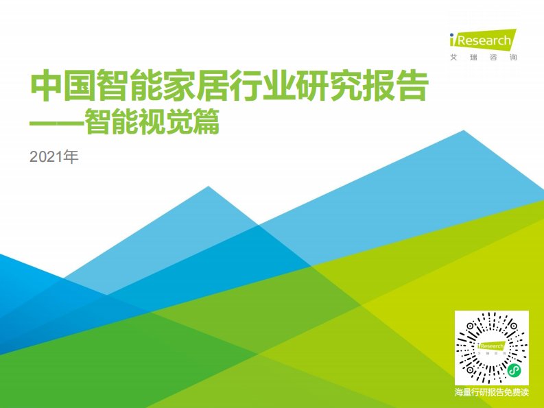 艾瑞咨询-2021年中国智能家居行业研究报告：智能视觉篇-20210520