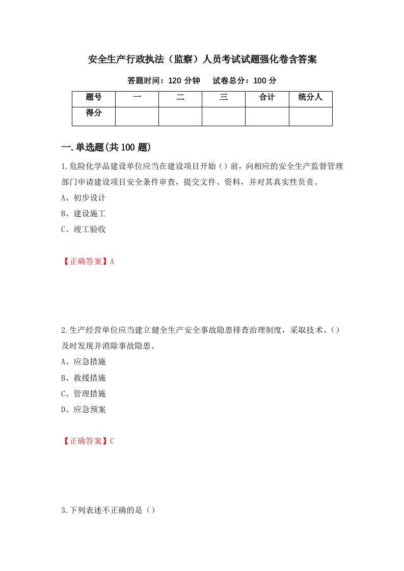 安全生产行政执法监察人员考试试题强化卷含答案第61卷