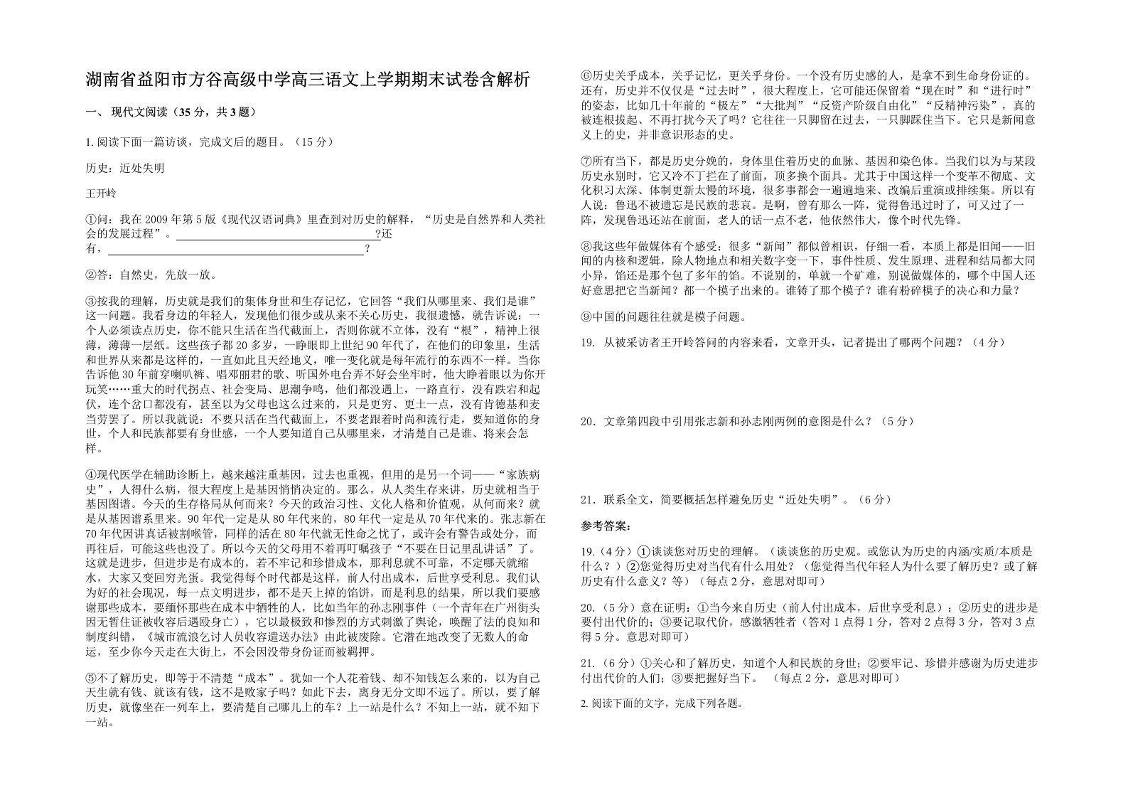 湖南省益阳市方谷高级中学高三语文上学期期末试卷含解析