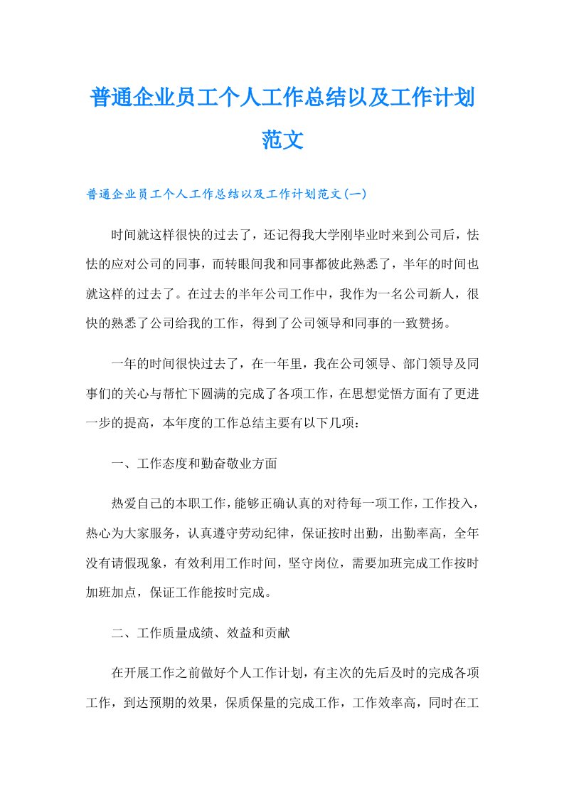 普通企业员工个人工作总结以及工作计划范文