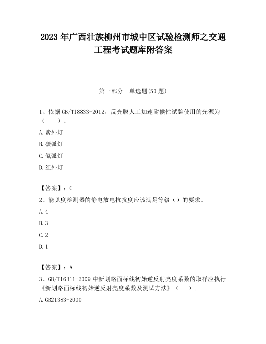 2023年广西壮族柳州市城中区试验检测师之交通工程考试题库附答案