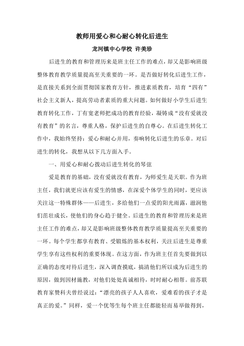 教师用爱心和耐心去转化后进生