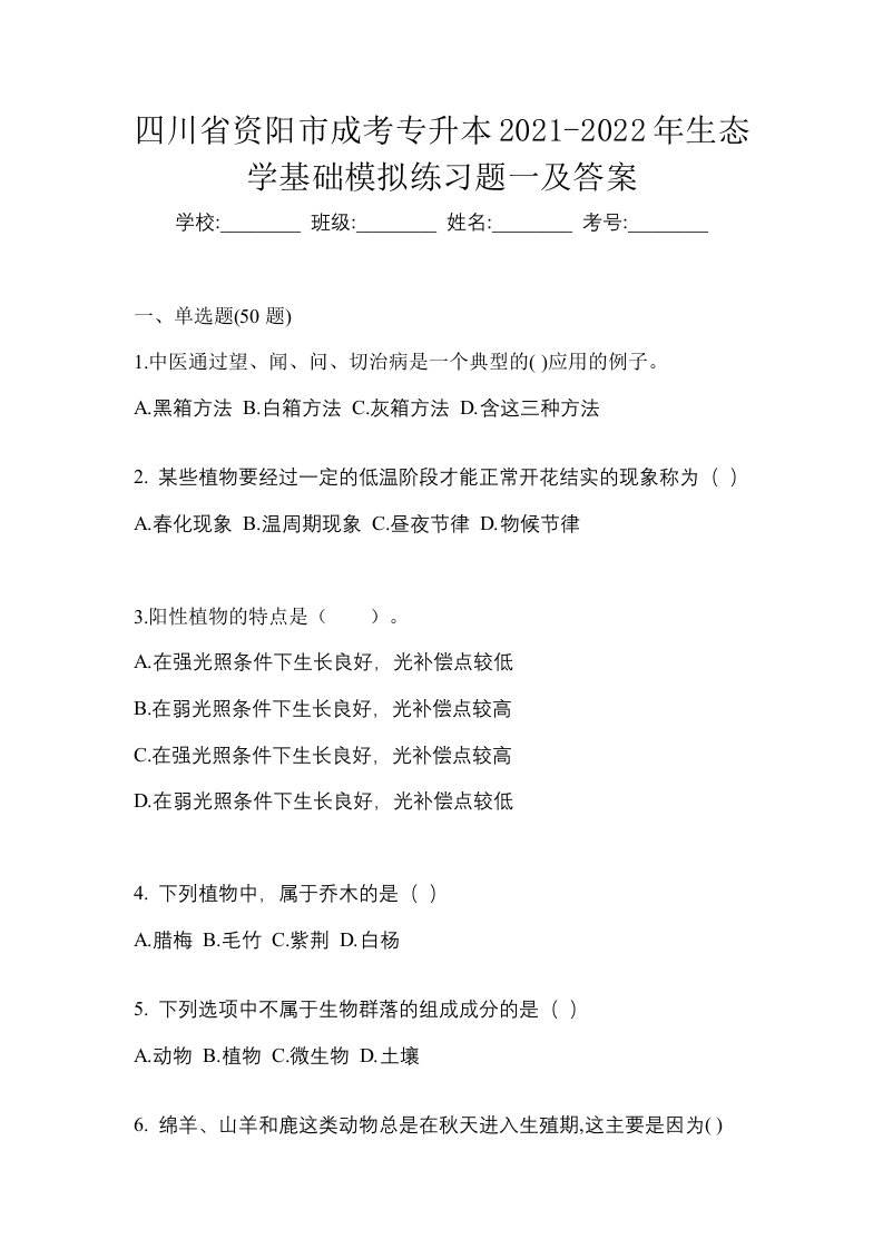 四川省资阳市成考专升本2021-2022年生态学基础模拟练习题一及答案