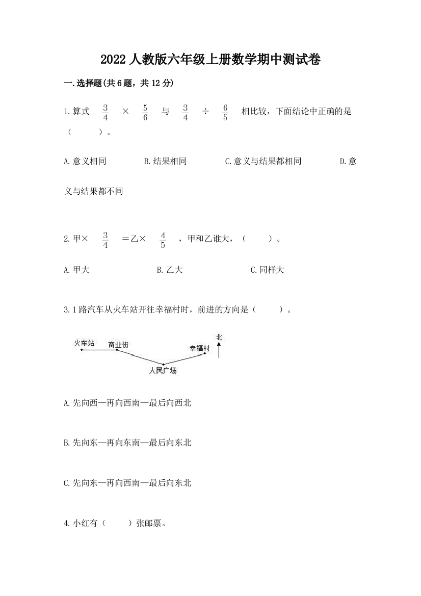 2022人教版六年级上册数学期中达标卷附参考答案(突破训练)