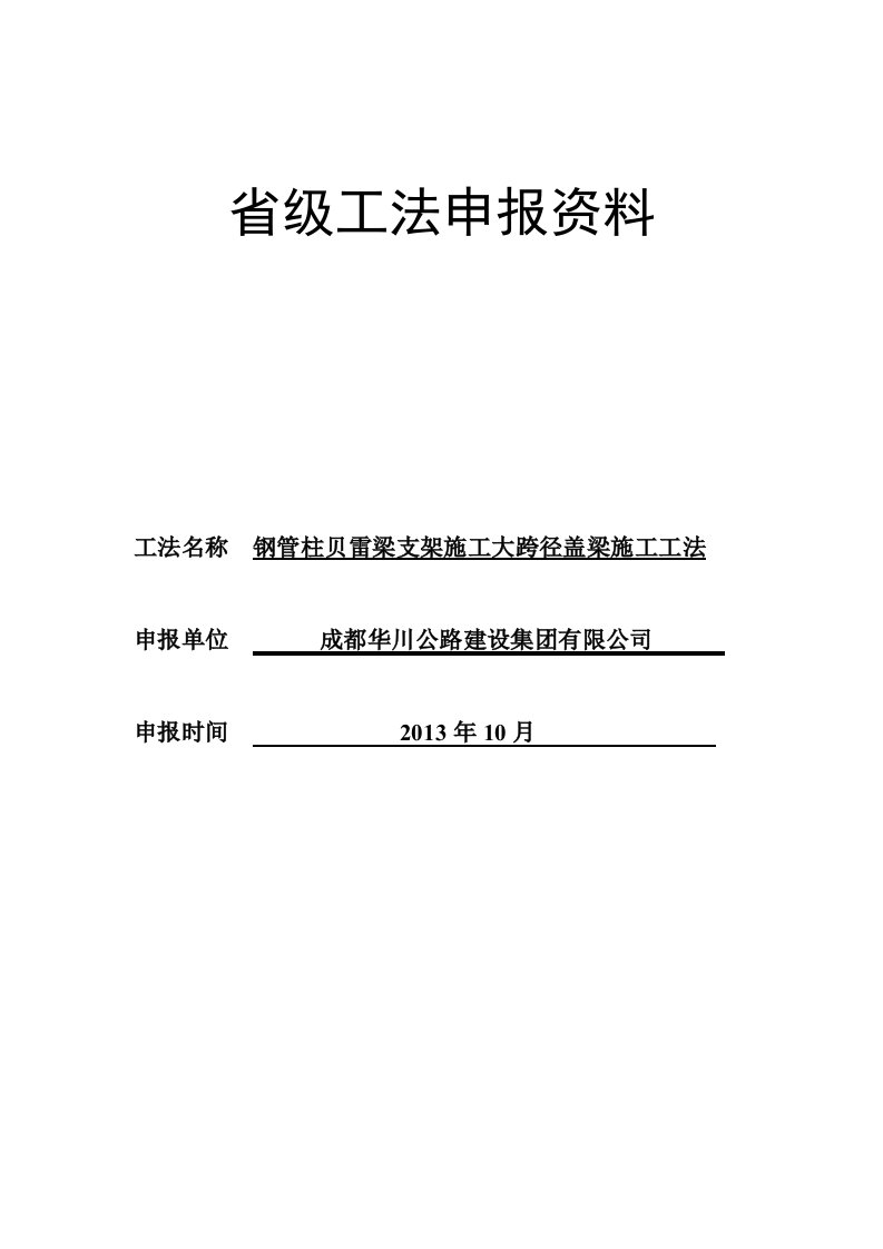 钢管柱贝雷梁支架施工大跨径盖梁施工工法