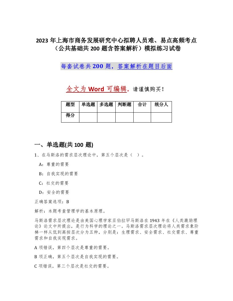 2023年上海市商务发展研究中心拟聘人员难易点高频考点公共基础共200题含答案解析模拟练习试卷