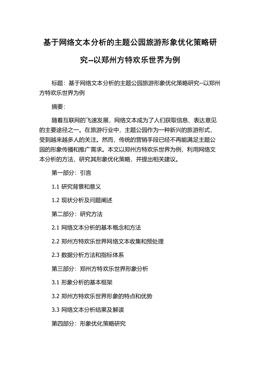 基于网络文本分析的主题公园旅游形象优化策略研究--以郑州方特欢乐世界为例