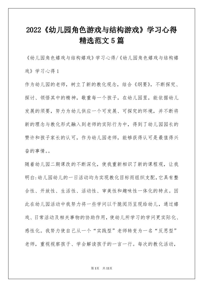 2022幼儿园角色游戏与结构游戏学习心得精选范文5篇