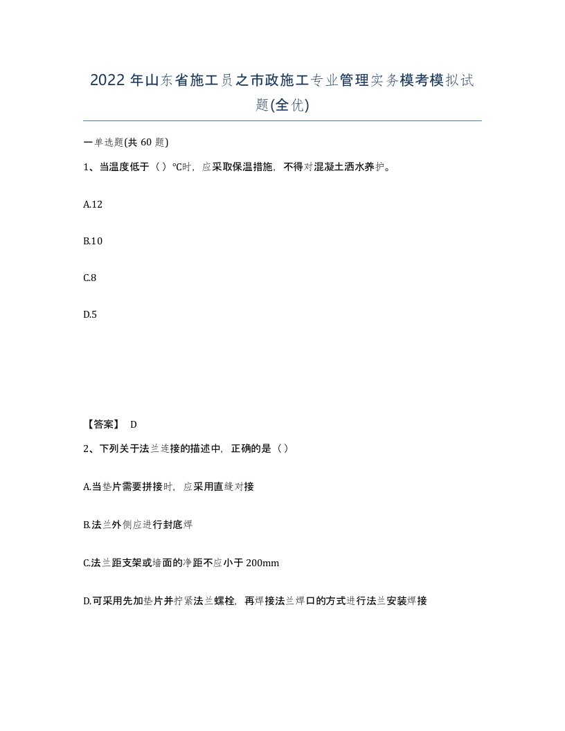 2022年山东省施工员之市政施工专业管理实务模考模拟试题全优