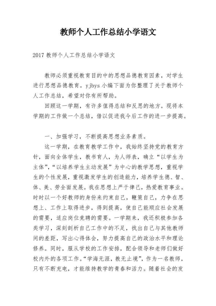 教师个人工作总结小学语文_1