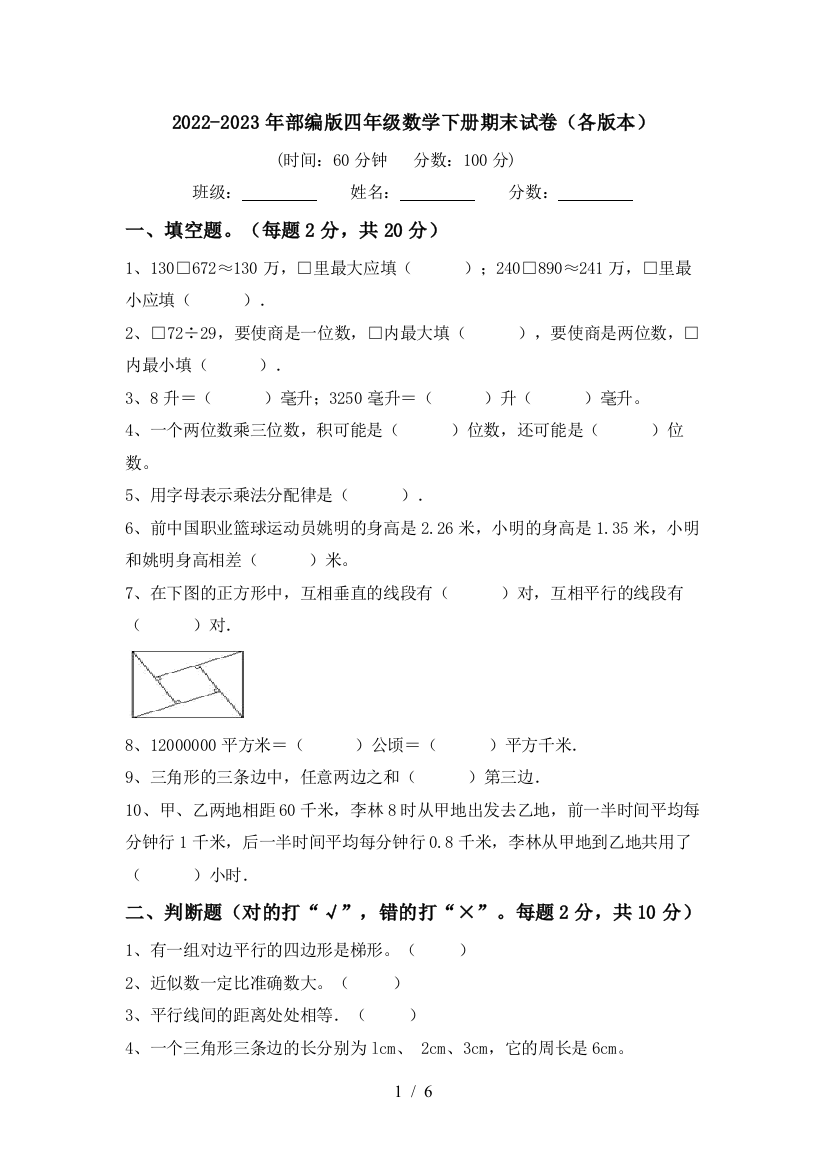 2022-2023年部编版四年级数学下册期末试卷(各版本)